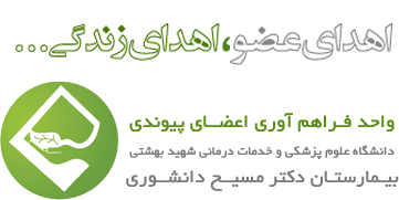 اهدای عضو اهدای زندگی