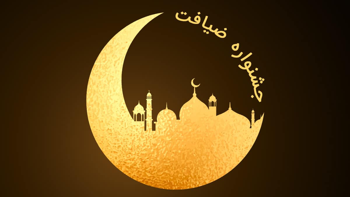 جشنواره ضیافت-ایراک