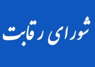 شورای رقابت