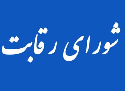 شورای رقابت