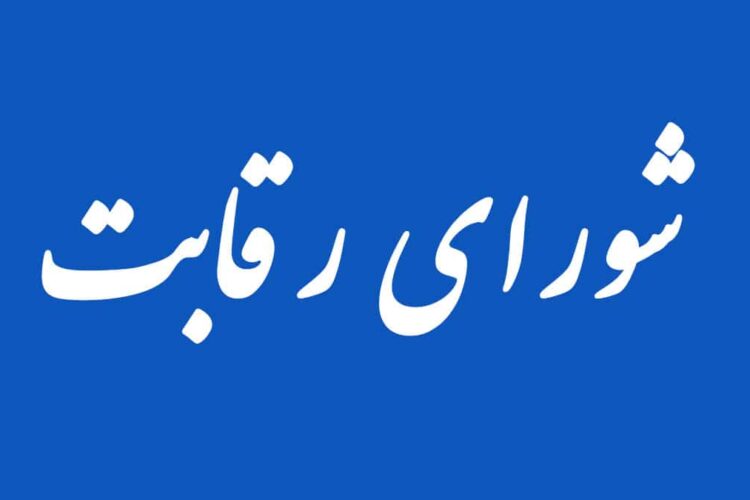 شورای رقابت