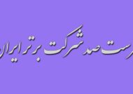 صدشرکت برتر ایران