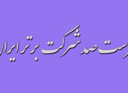 صدشرکت برتر ایران