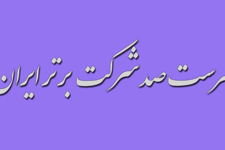 صدشرکت برتر ایران