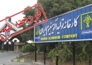 واگذاری سهام ایرالکو