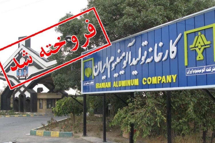 واگذاری سهام ایرالکو