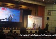 اختتامیه پنجمین کنفرانس بین المللی آلومینیوم ایران