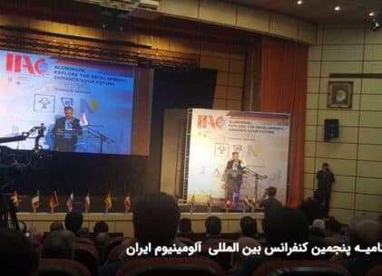 اختتامیه پنجمین کنفرانس بین المللی آلومینیوم ایران