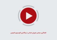 افشاگری مجلس شورای اسلامی از واگذاری آلومینیوم المهدی