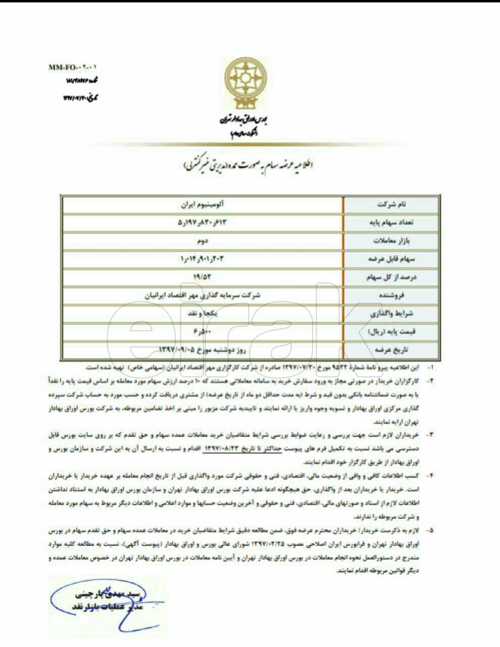 عرضه بلوک 19.54 درصدی سهام شرکت ایرالکو