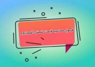 فرمول محاسبه قیمت شمش آلومینیوم