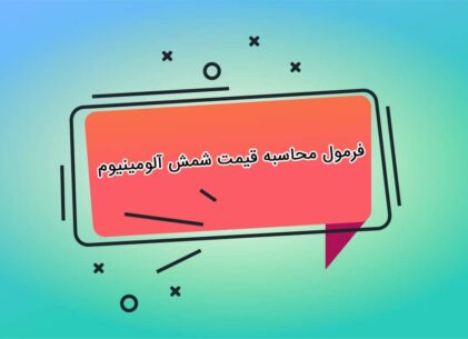 فرمول محاسبه قیمت شمش آلومینیوم