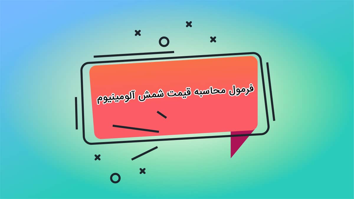 فرمول محاسبه قیمت شمش آلومینیوم