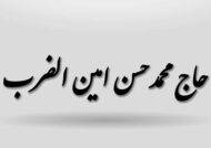 حاج محمدحسن امین الضرب