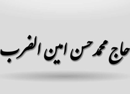 حاج محمدحسن امین الضرب