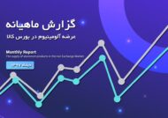 گزارش عرضه آلومینیوم در بورس-دیماه 1397
