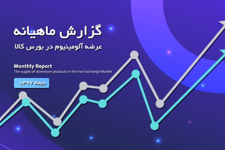 گزارش عرضه آلومینیوم در بورس-دیماه 1397