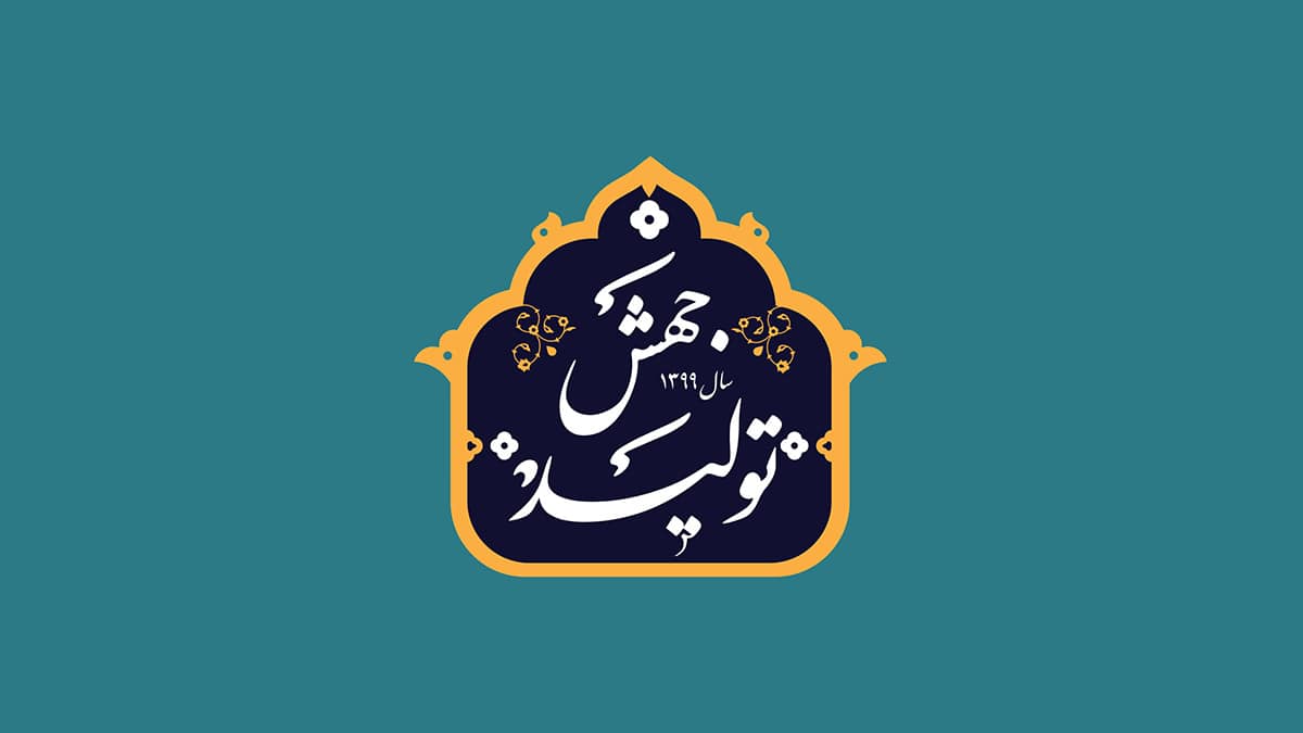 سال 99 سال جهش تولید