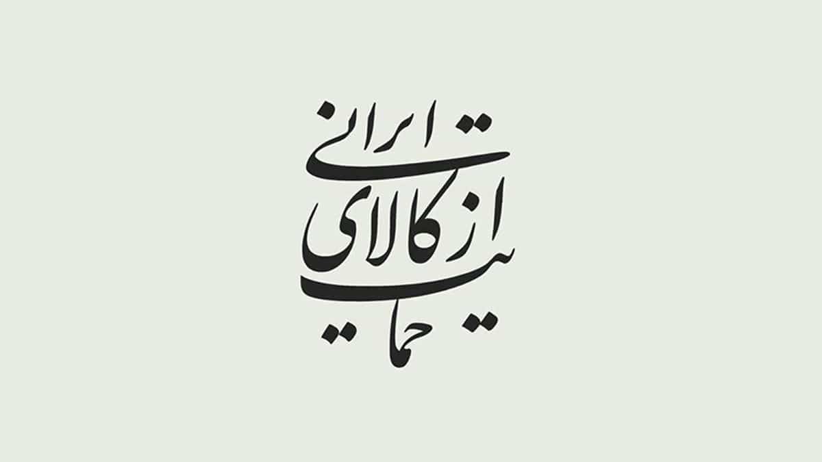 چگونه از تولیدکنندگان کشورمان حمایت کنیم