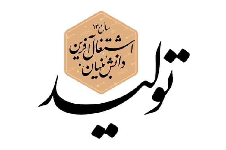 تولید دانش‌بنیان، قدرت آفرین است