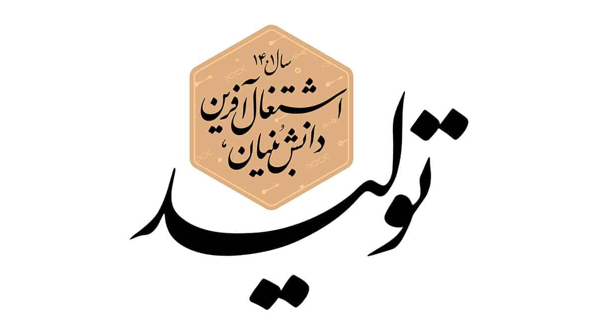 تولید دانش‌بنیان، قدرت آفرین است