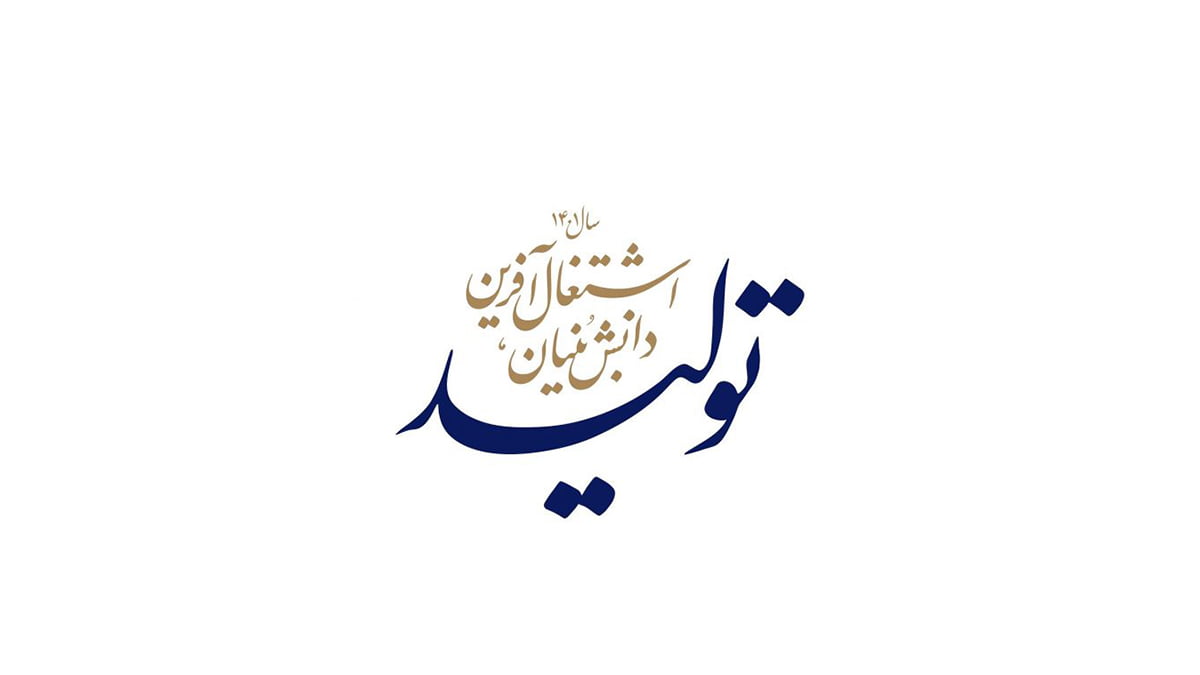 سال 1401، تولید، دانش بنیان، اشتغال آفرین