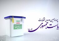 ۱۰ پرسش فعالان اقتصادی از نامزدهای انتخابات ریاست جمهوری