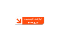 معرفی تخصصی آلیاژ آلومینیوم سری 7000