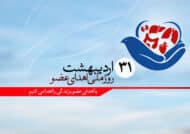 اهدای عضو، ناجی زندگی‌ها