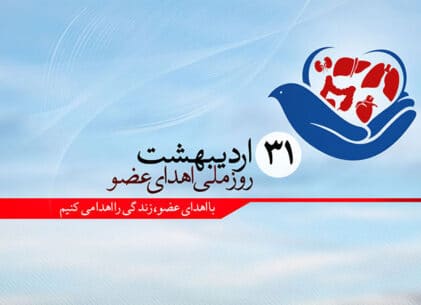 اهدای عضو، ناجی زندگی‌ها