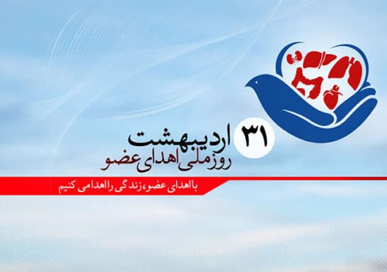 اهدای عضو، ناجی زندگی‌ها