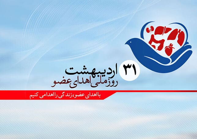اهدای عضو، ناجی زندگی‌ها