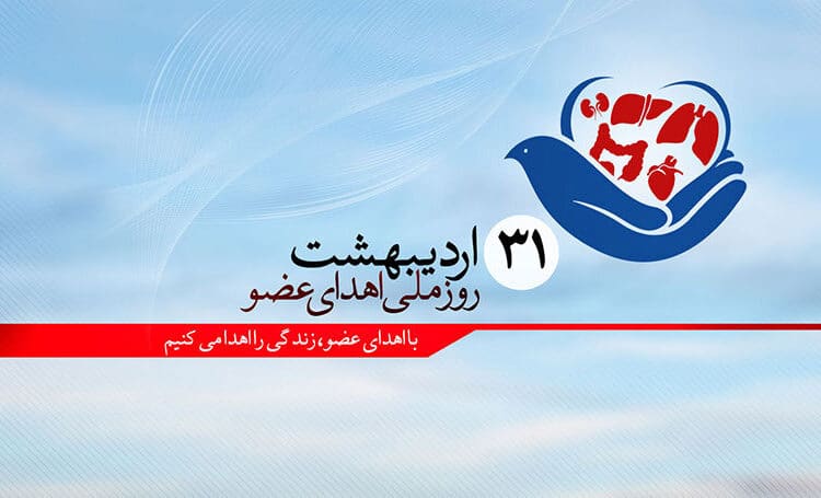 اهدای عضو، ناجی زندگی‌ها